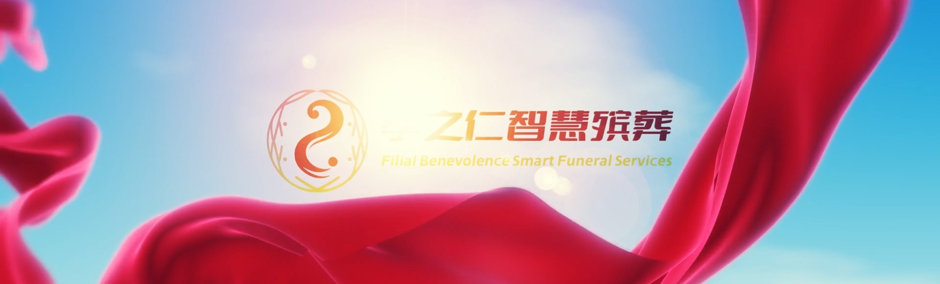 屯昌南吕镇孝之仁智慧殡葬陵墓园服务系统平台